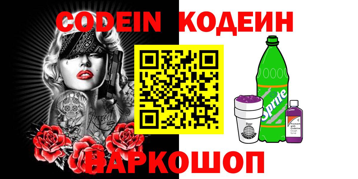 Codein Purple Drank  Кодеин напиток Lean (лин)  Вход с VPN  Белореченск 